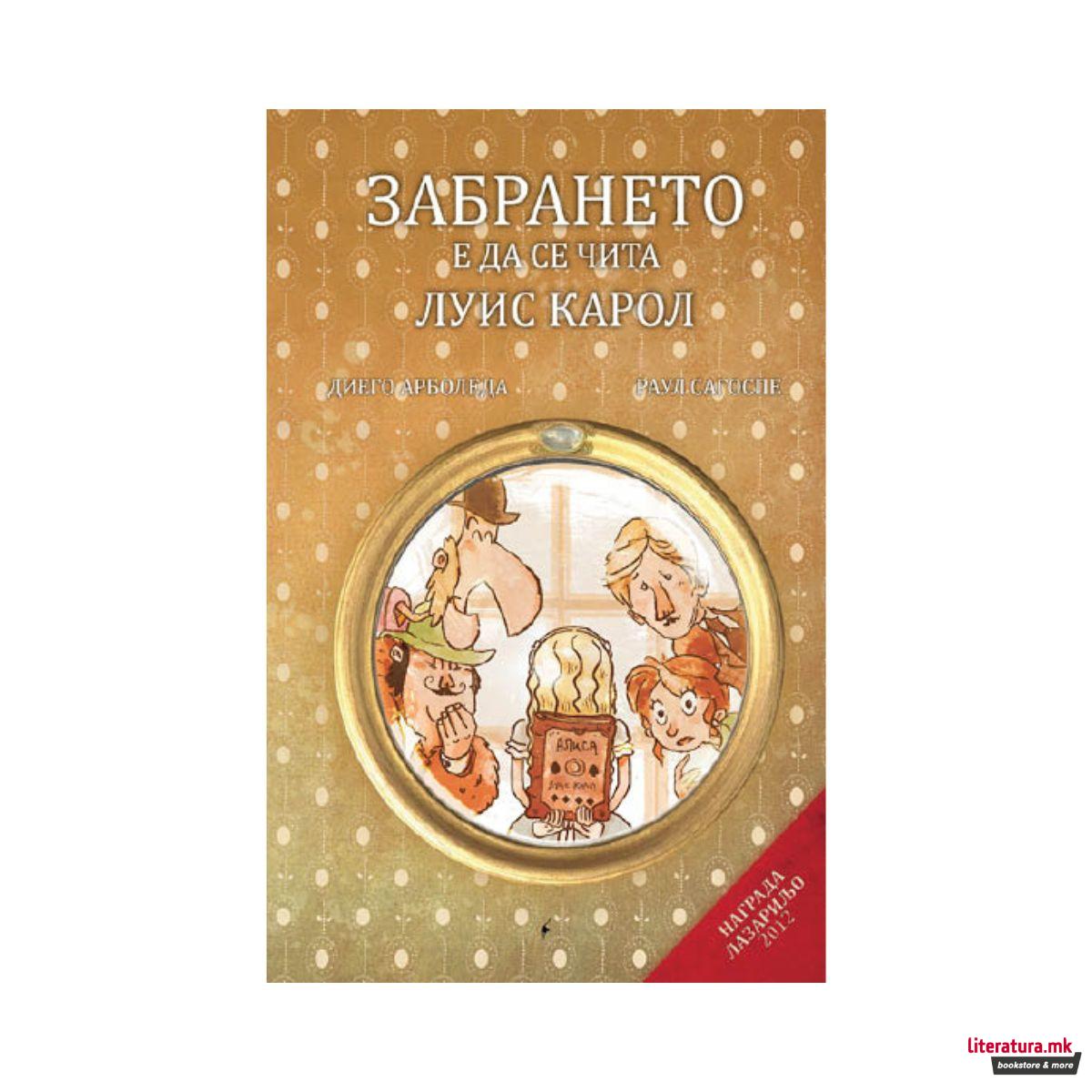 Забрането е да се чита Луис Карол 