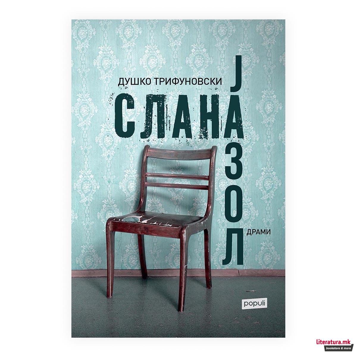 Слана и Јазол 