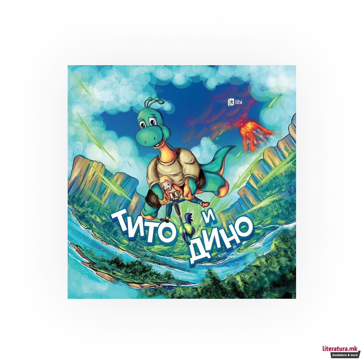 Тито и Дино 