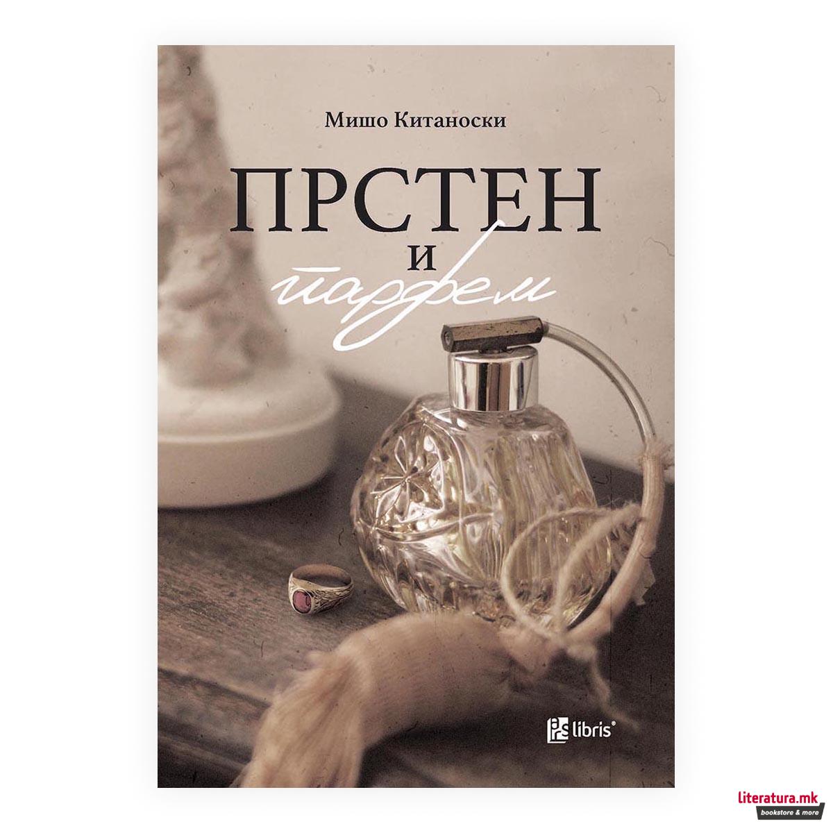 Прстен и парфем 