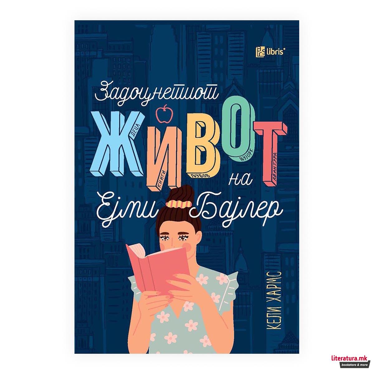 Задоцнетиот живот на Ејми Бајлер 