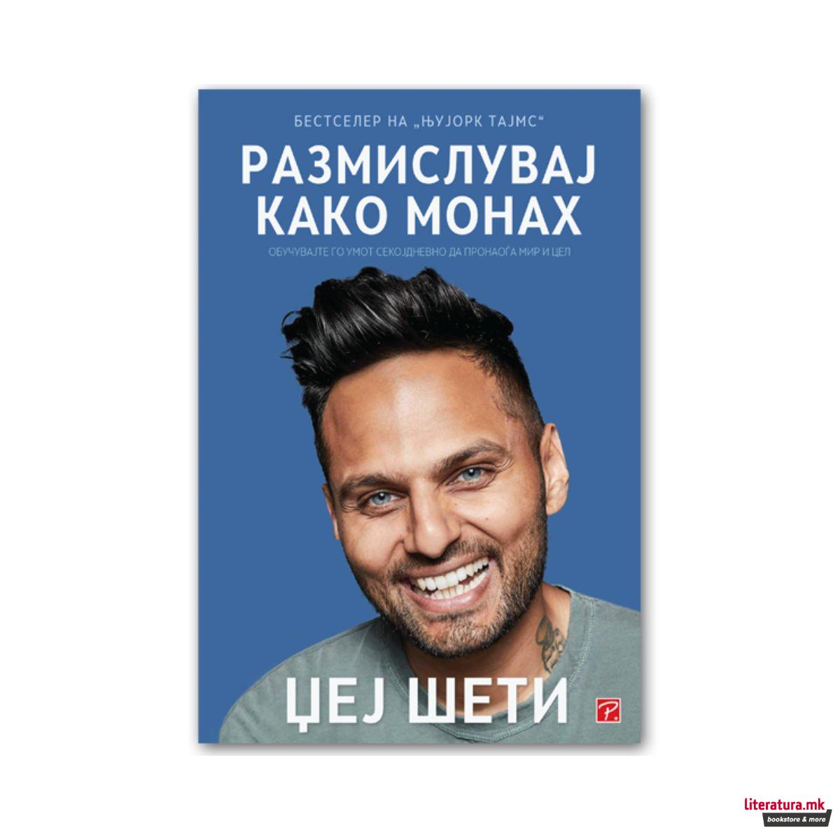 Размислувај како монах 