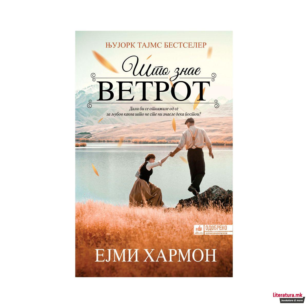 Што знае ветрот 