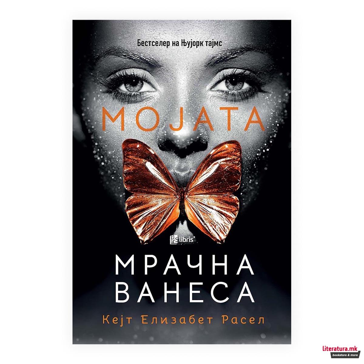 Мојата мрачна Ванеса 