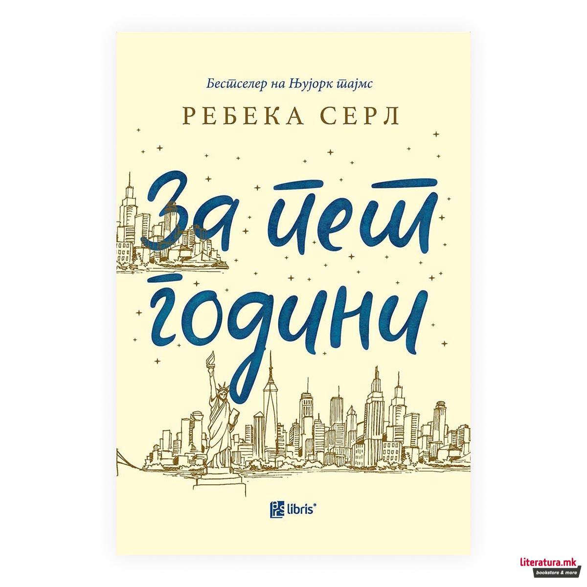 За пет години 