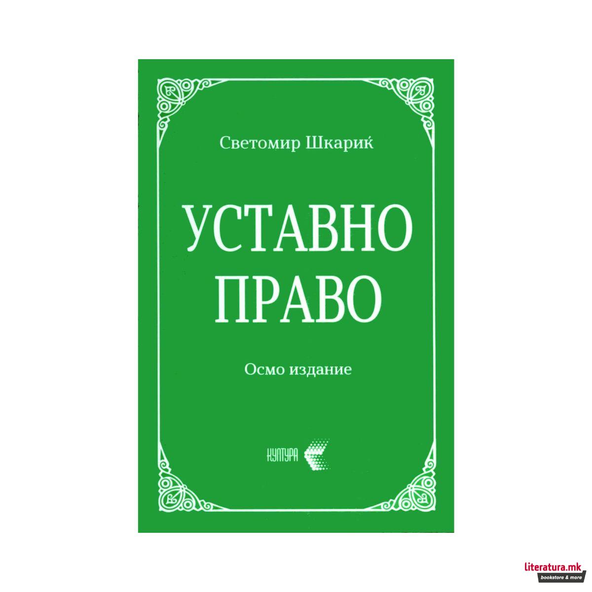 Уставно право
