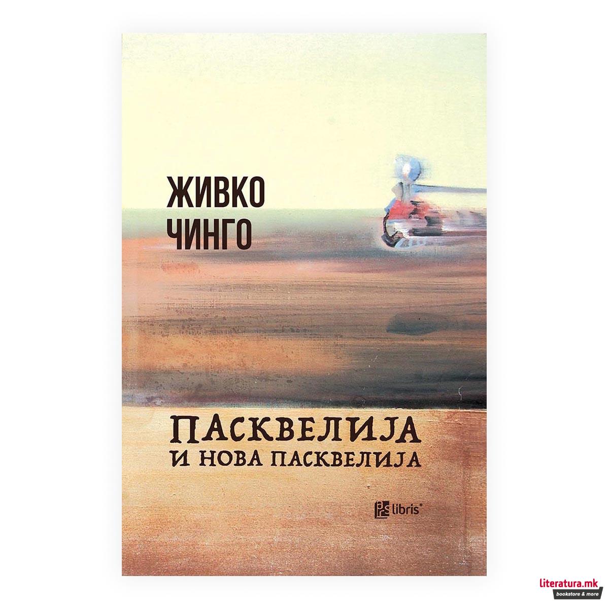 Пасквелија и Нова Пасквелија 