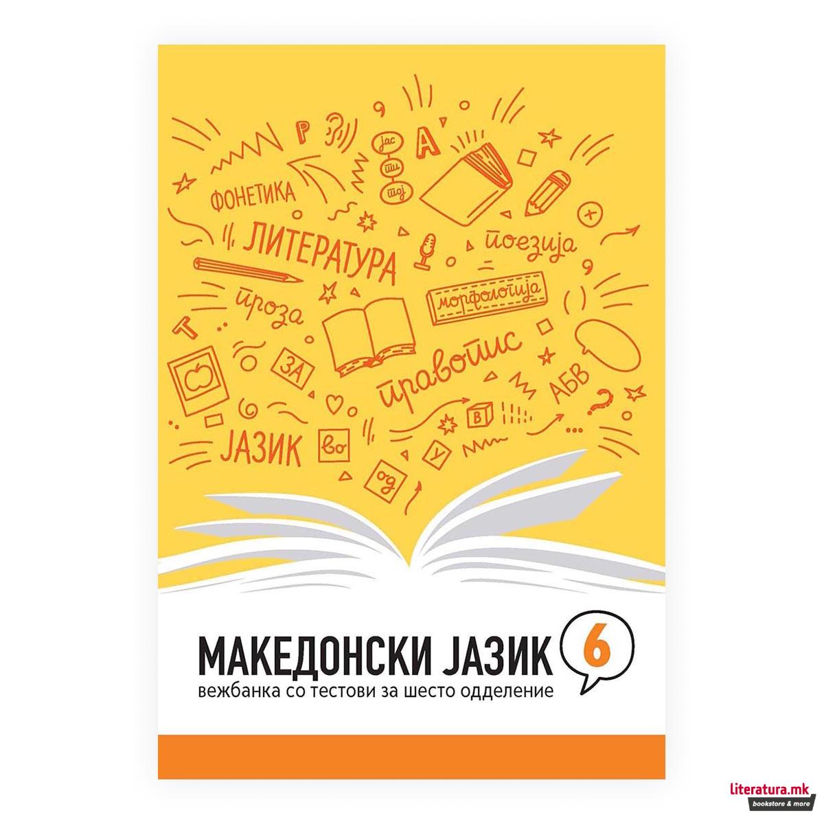 Македонски јазик 6 : вежбанка со тестови за шесто одделение 
