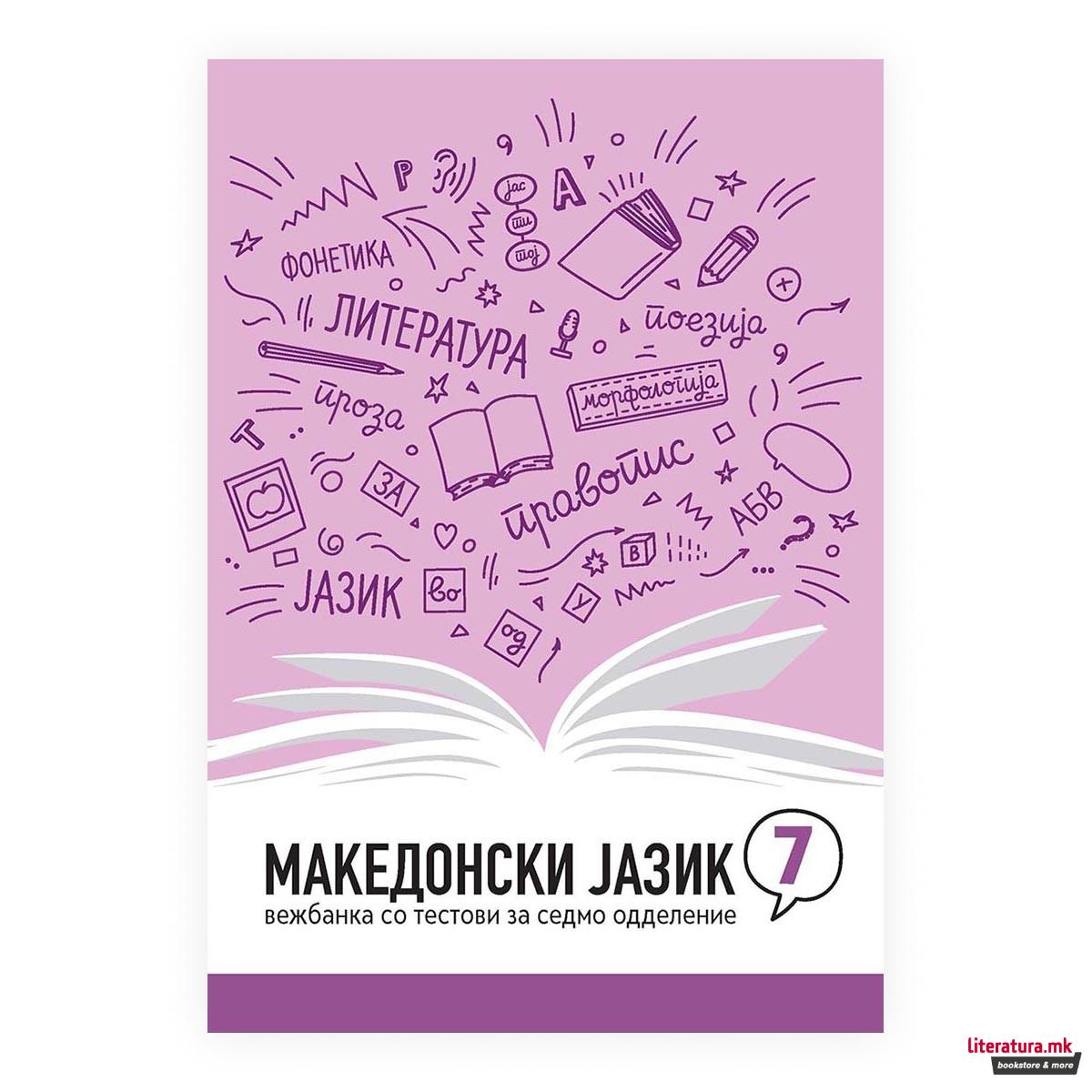 Македонски јазик 7 : вежбанка со тестови за седмо одделение 