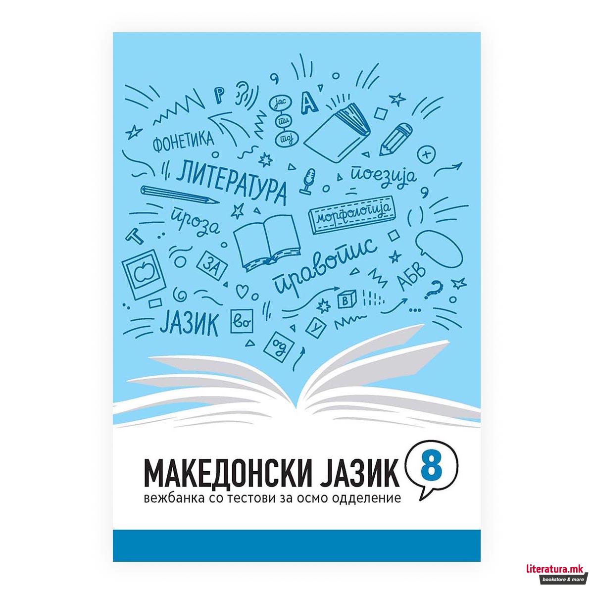 Македонски јазик 8 : вежбанка со тестови за осмо одделение 