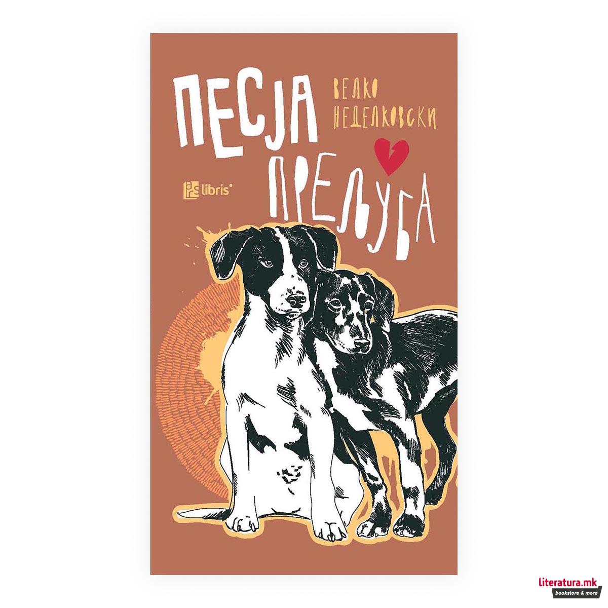 Песја прељуба 