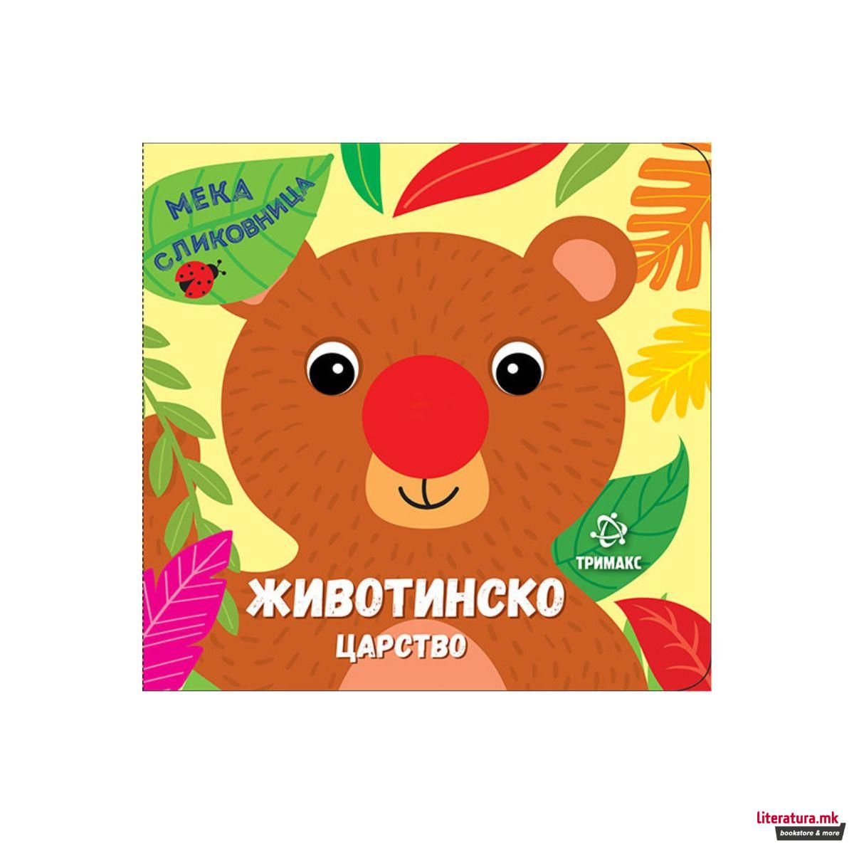 Животинско царство - мека сликовница 