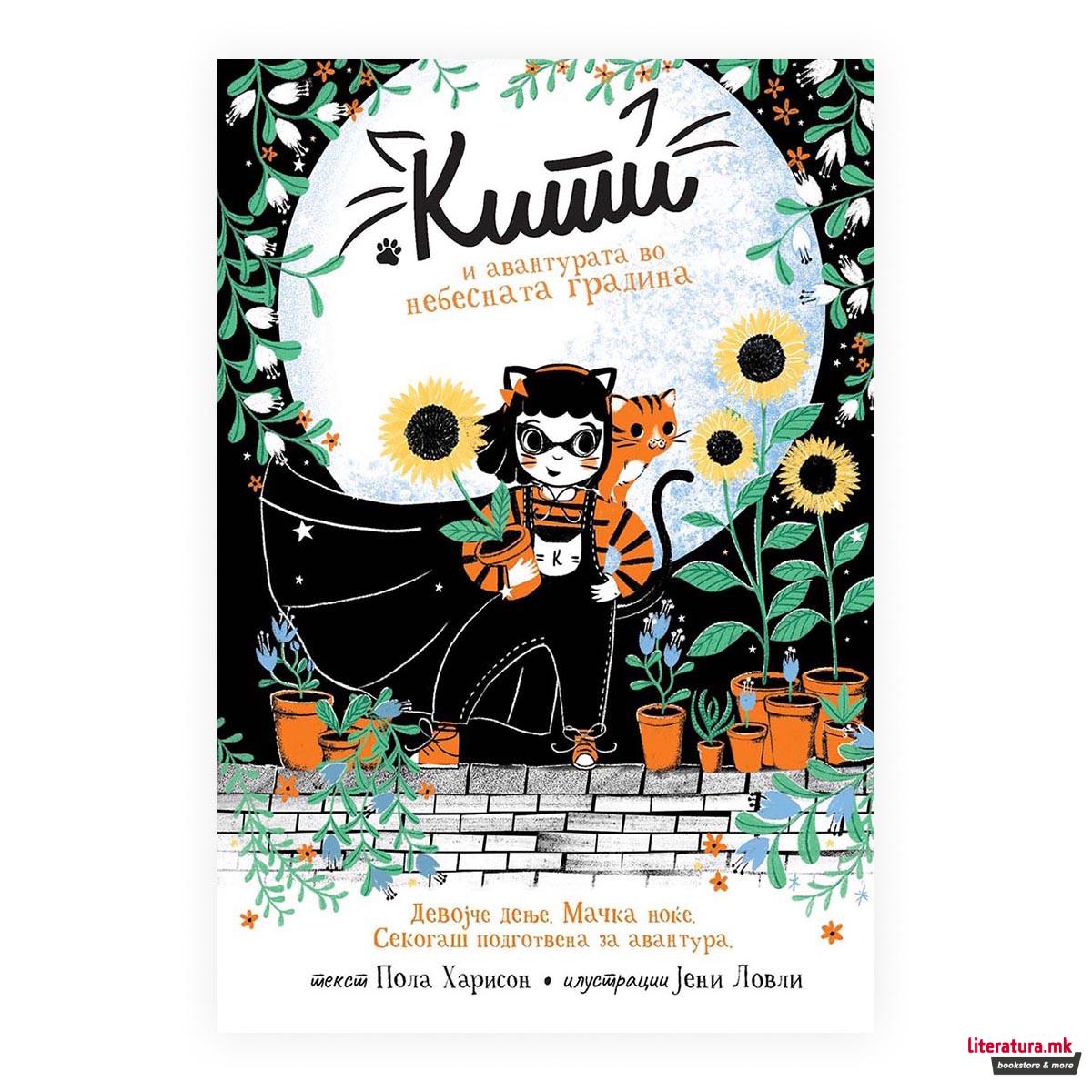 Кити и авантурата во небесната градина 
