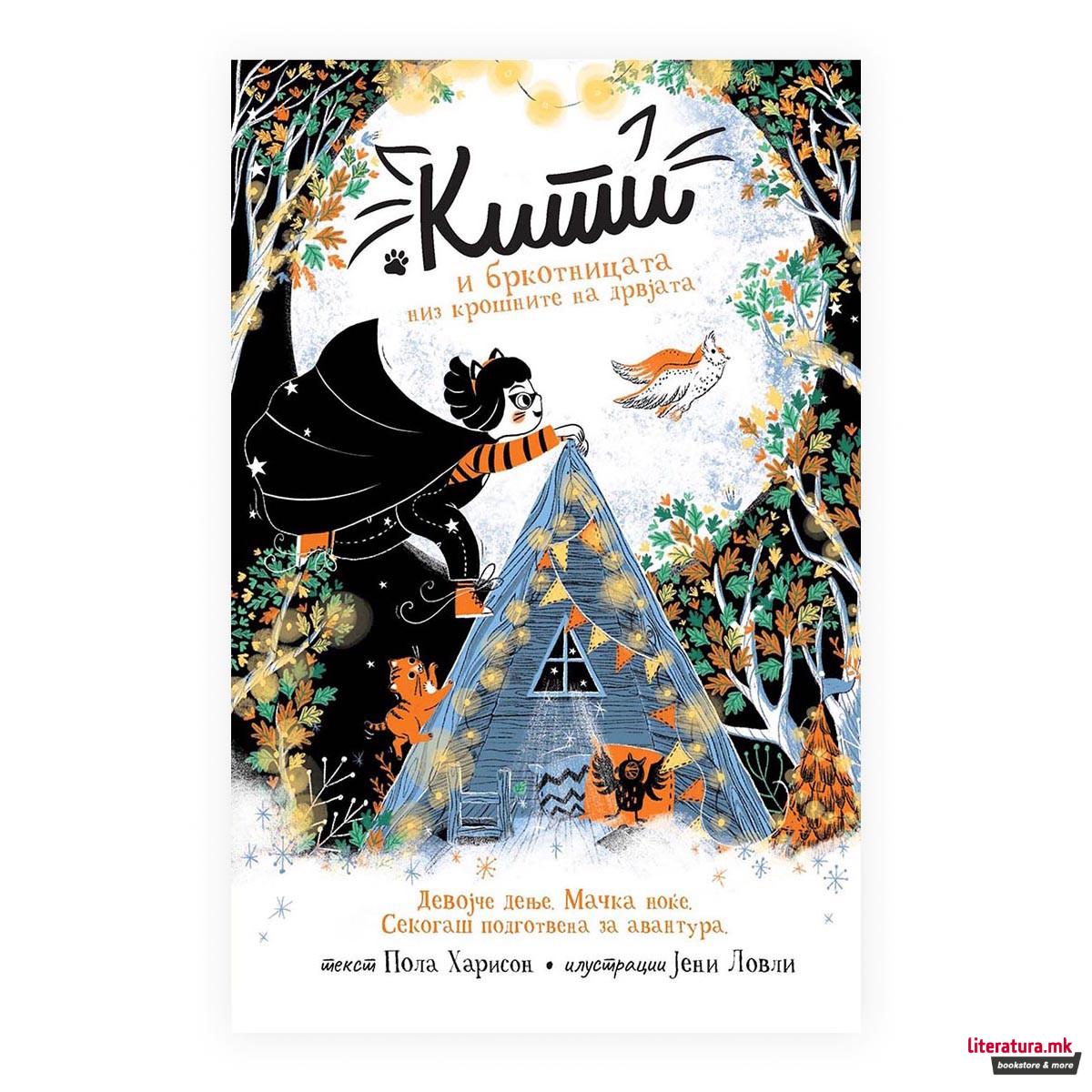 Кити и бркотницата низ крошните на дрвјата 