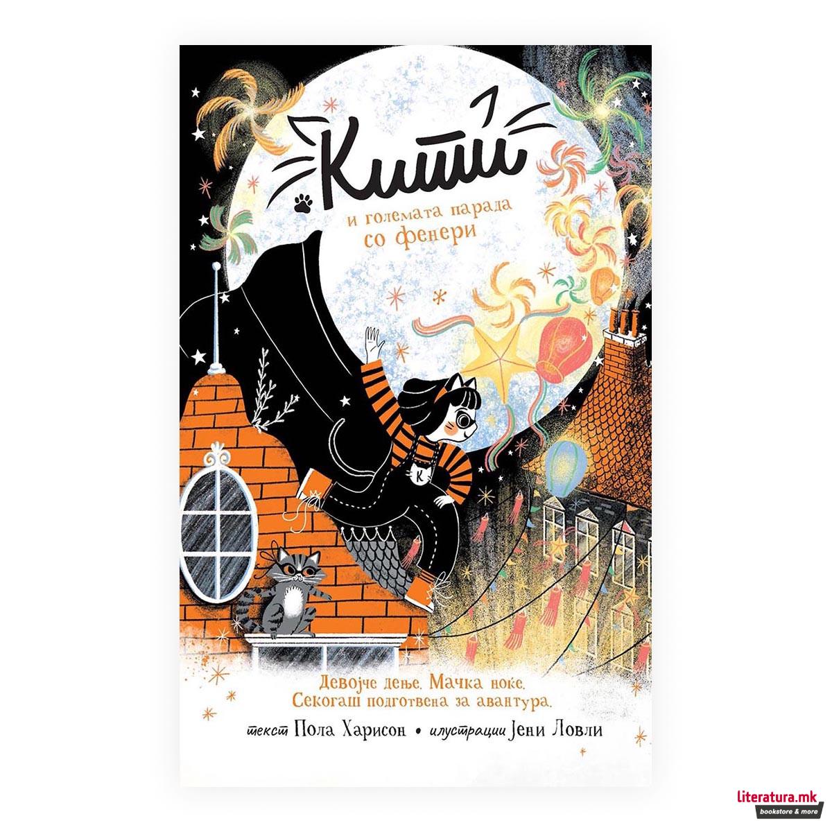 Кити и големата парада со фенери 