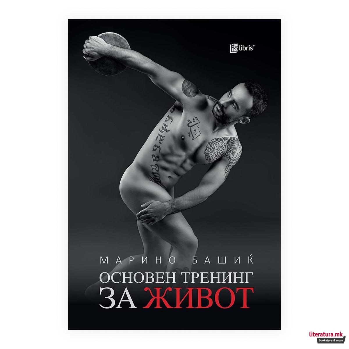 Основен тренинг за живот 