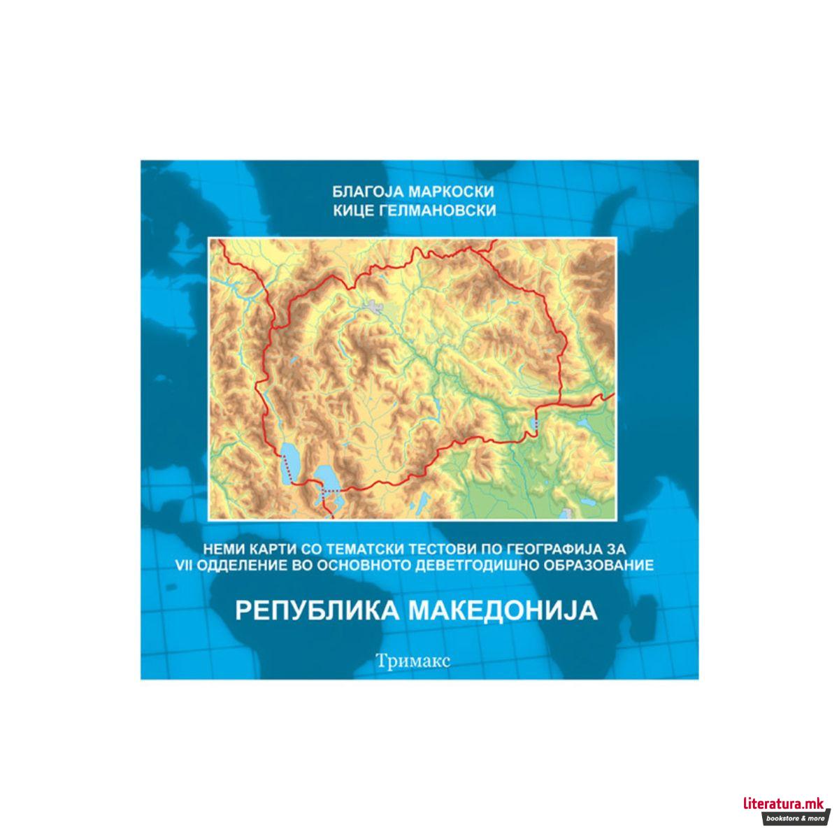 Република Македонија : неми карти со тематски тестови по географија за VII одд. 