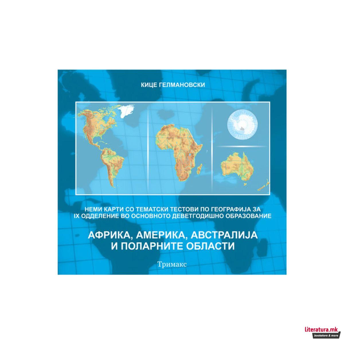 Неми карти: Африка, Америка, Австралија и поларните области, 9 одд. 