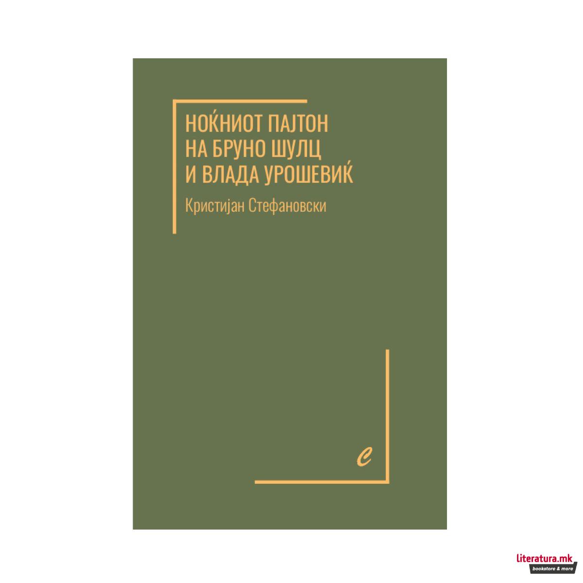 Ноќниот пајтон на Бруно Шулц и Влада Урошевиќ 