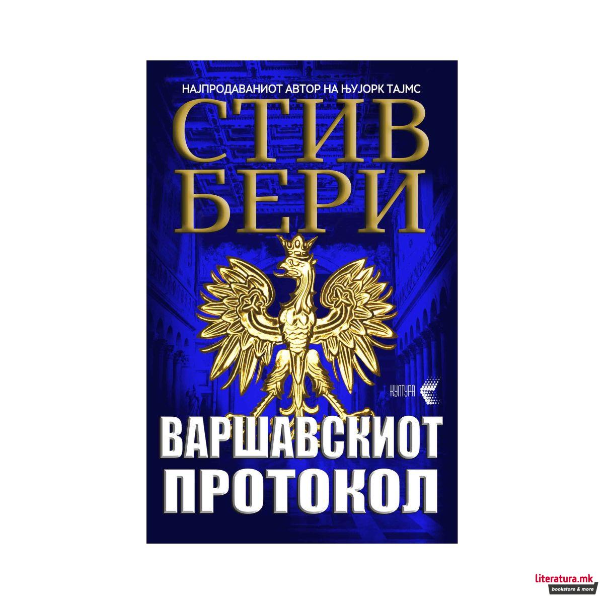 Варшавскиот протокол 