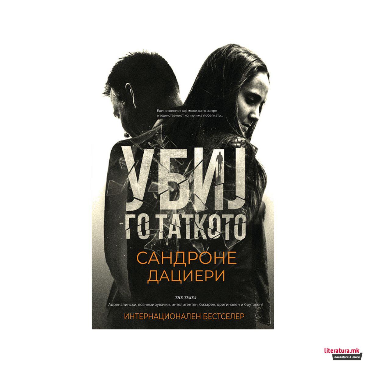 Убиј го таткото 