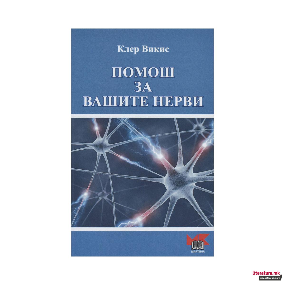 Помош за Вашите нерви 