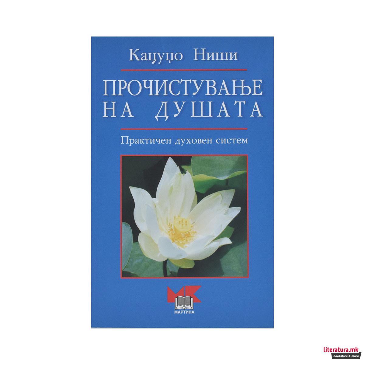 Прочистување на душата 