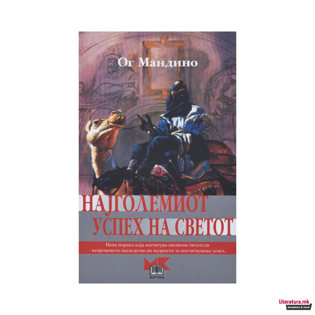 Најголемиот успех на светот 