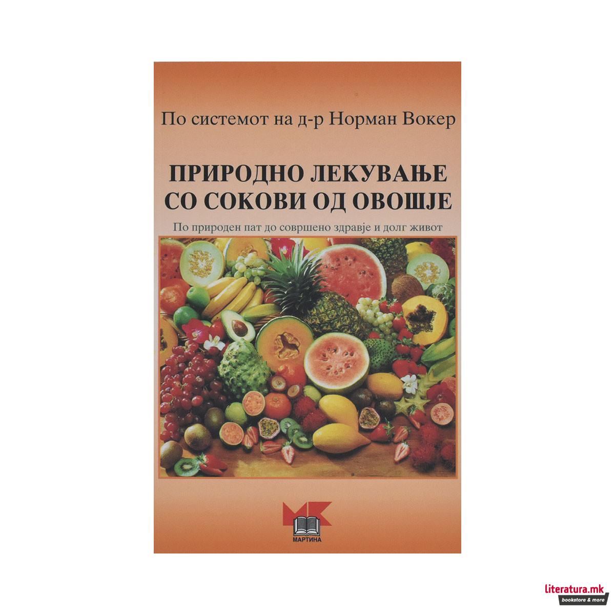 Природно лекување со сокови од овошје 
