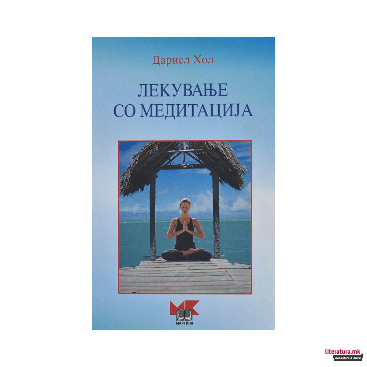 Лекување со медитација 