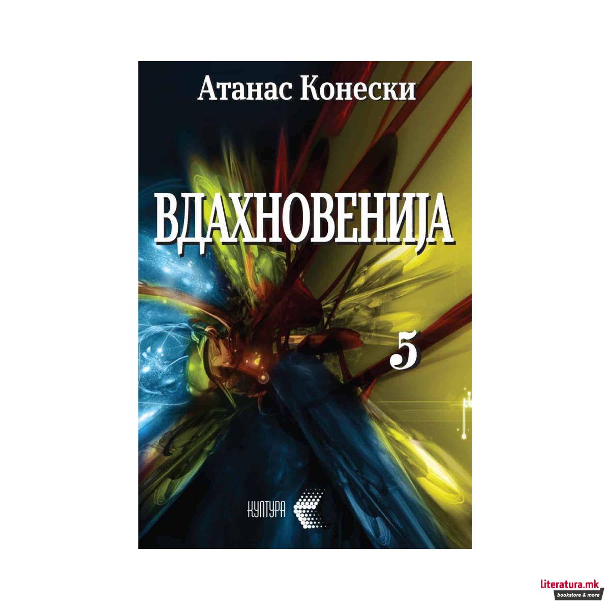 Вдахновенија, ковчеже на мудрости 