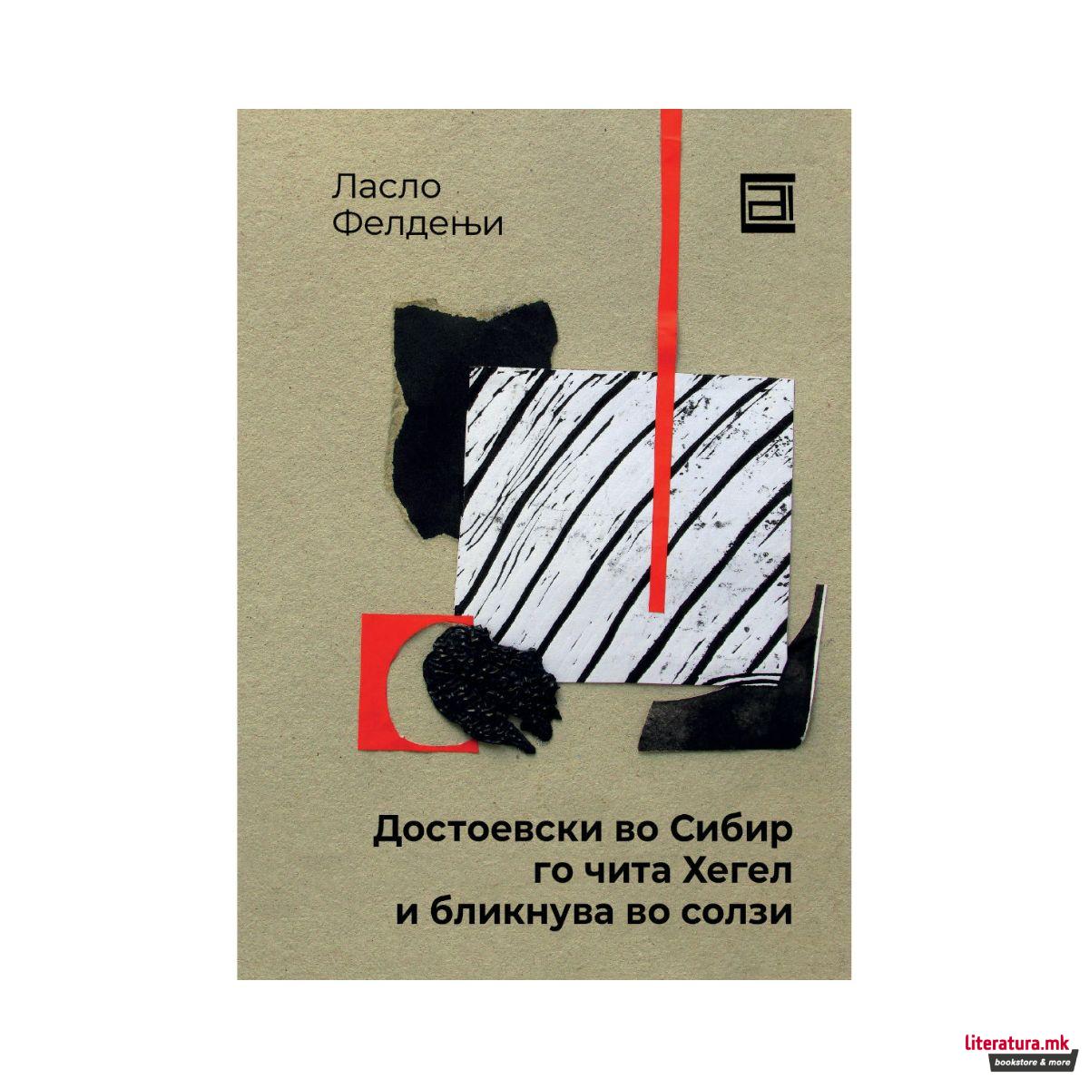 Достоевски во Сибир го чита Хегел и бликнува во солзи 