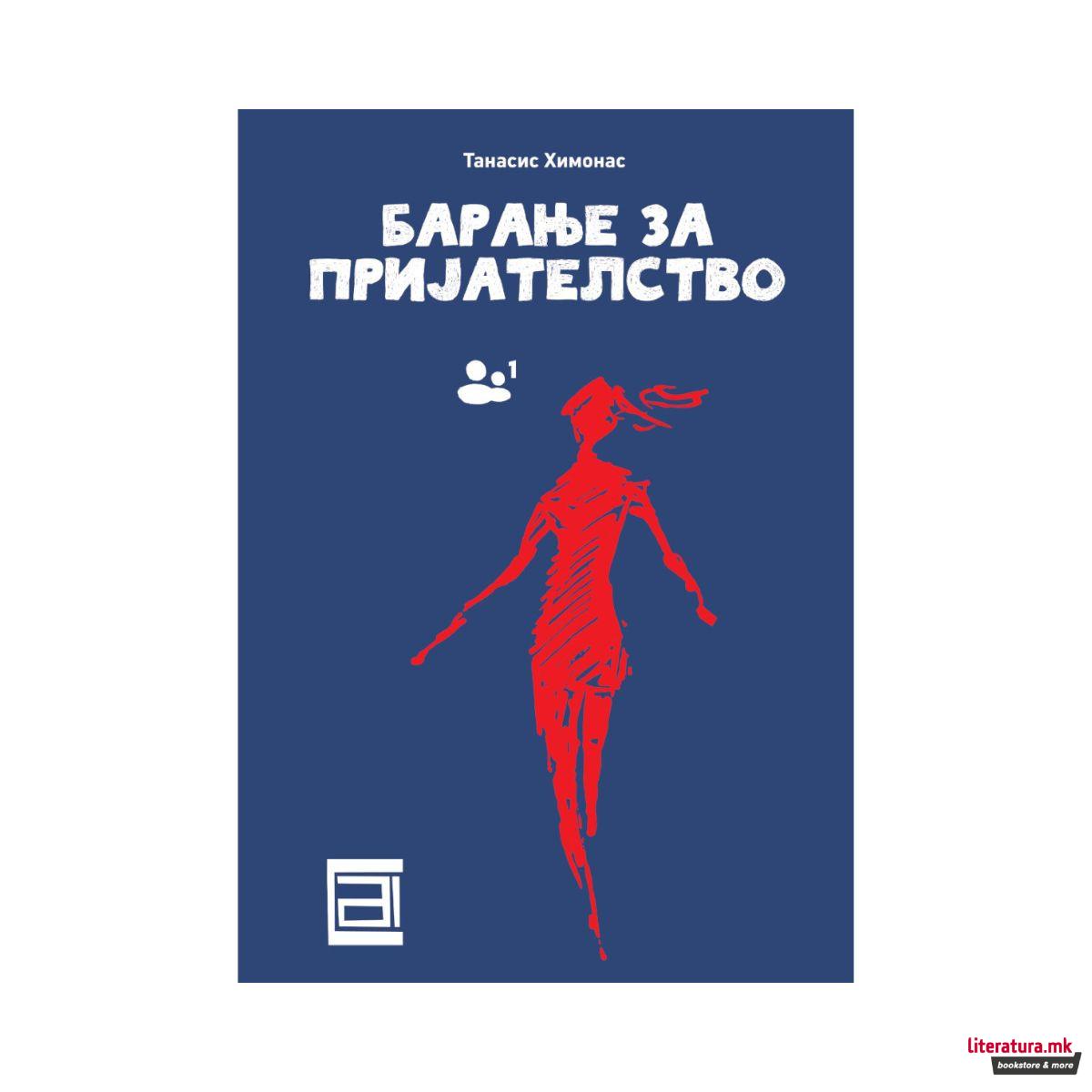 Барање за пријателство