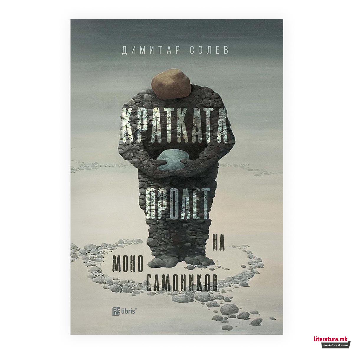 Кратката пролет на Моно Самоников 