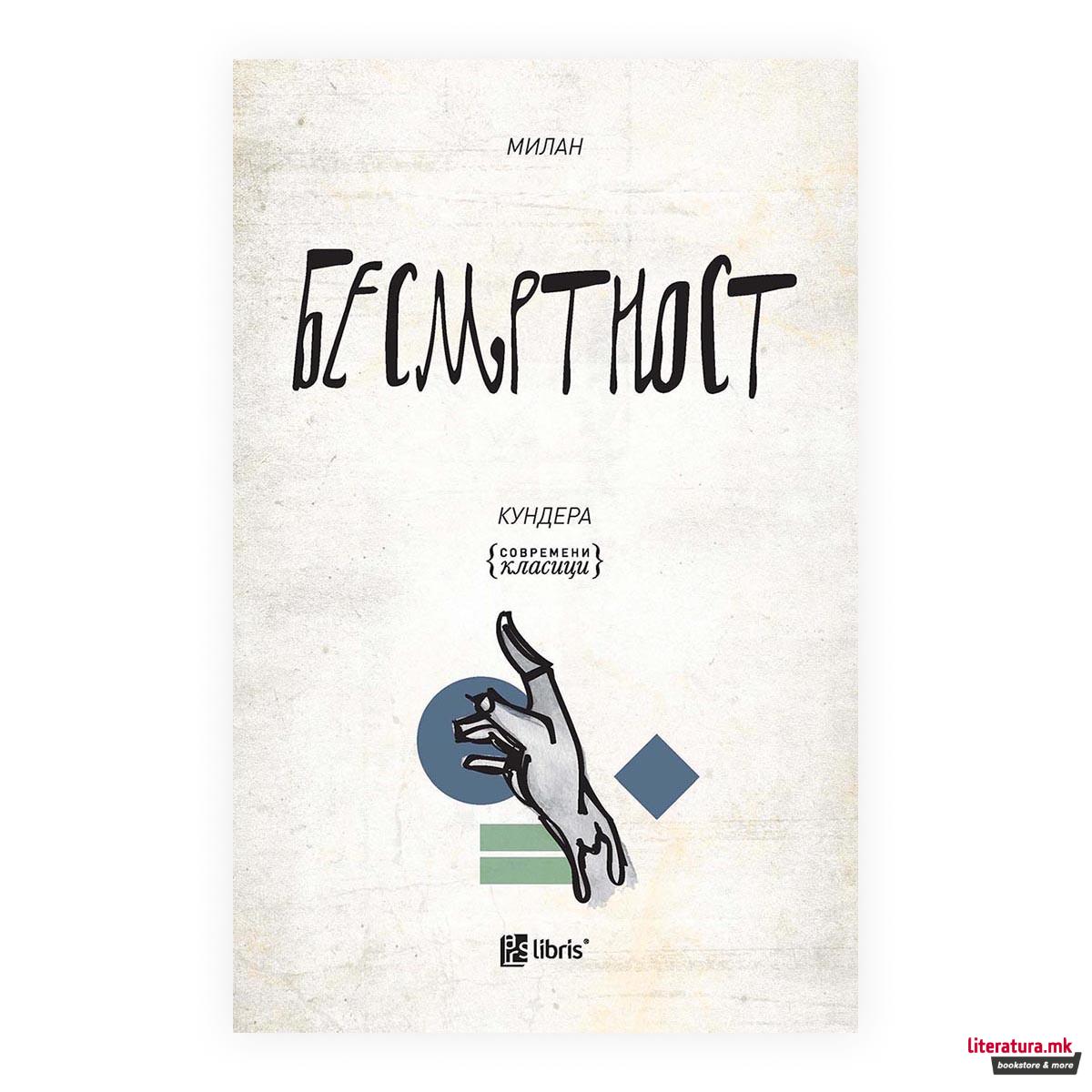 Бесмртност 