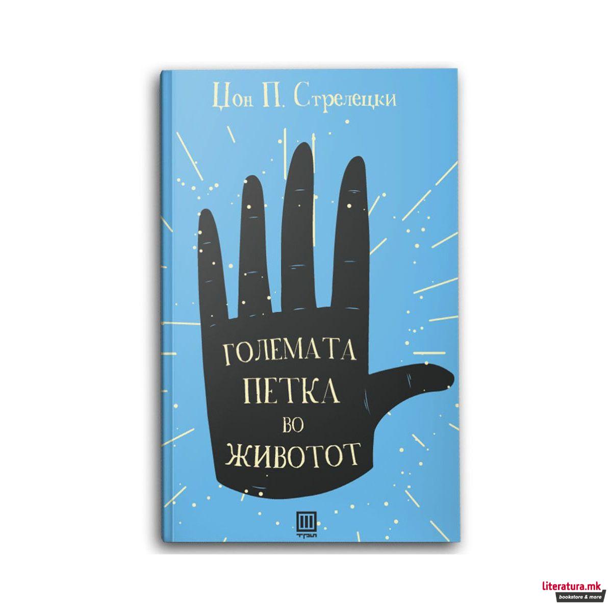 Големата петка во животот 