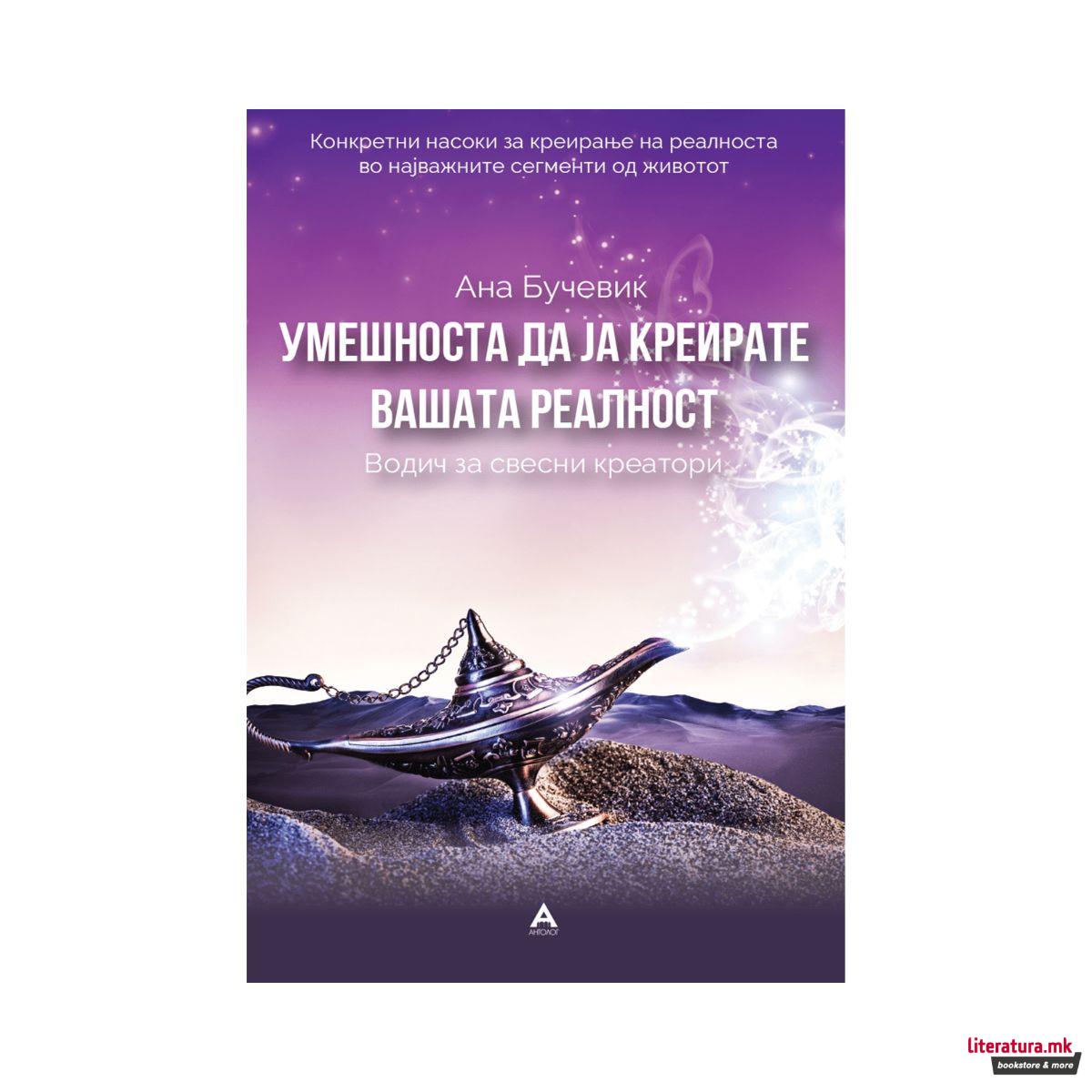 Умешноста да ја креирате вашата реалност : водич за свесни креатори 