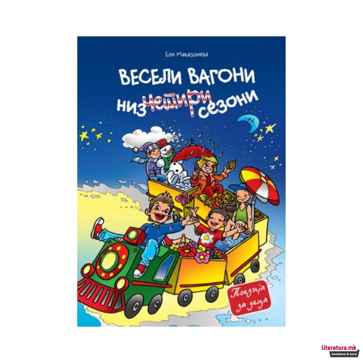 Весели вагони низ четири сезони 