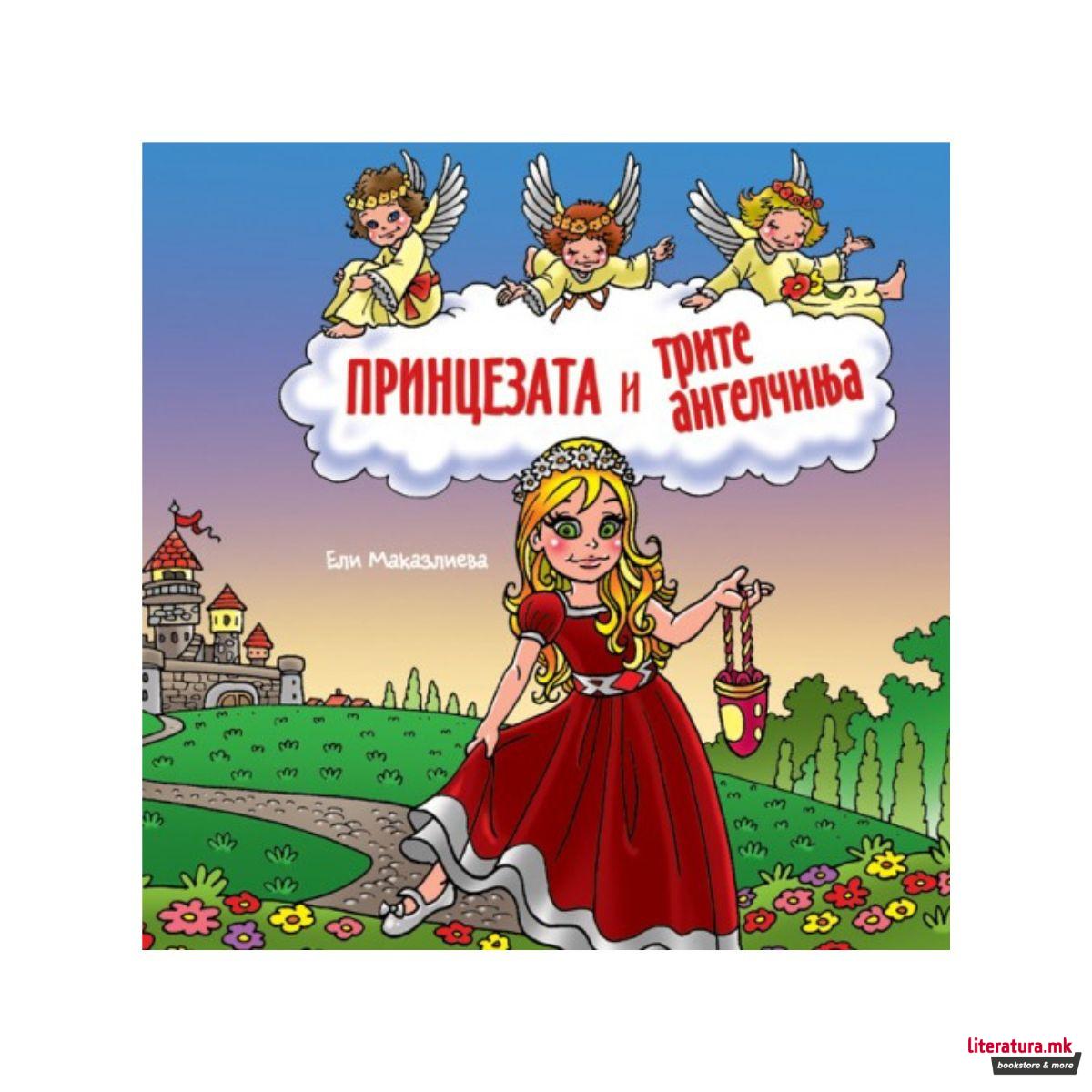 Принцезата и трите ангелчиња 