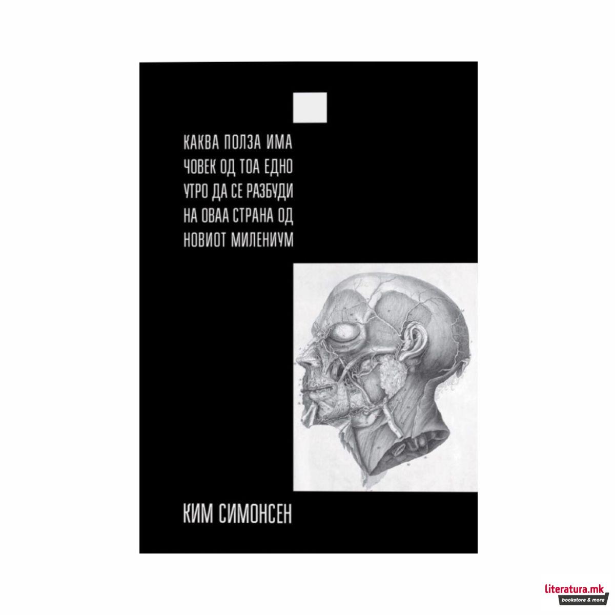 Каква полза има човек од тоа едно утро да се разбуди од оваа страна... 