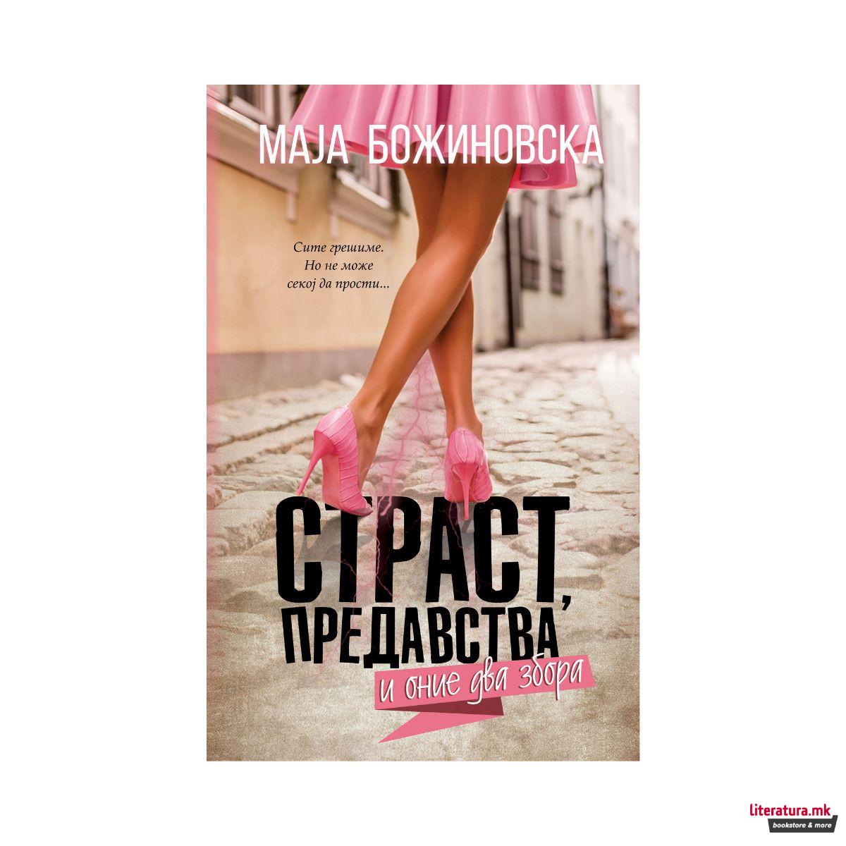 Страст, предавства и оние два збора 