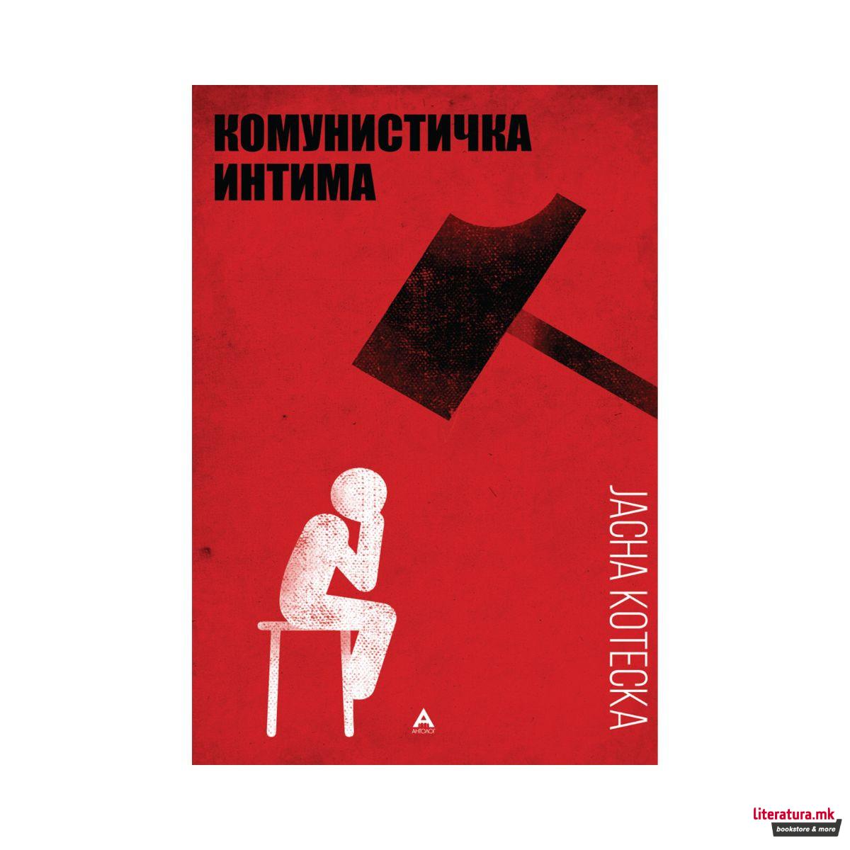 Комунистичка интима 