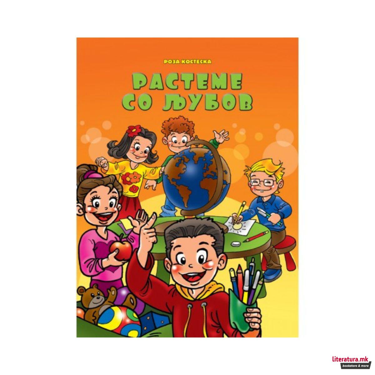 Растеме со љубов 