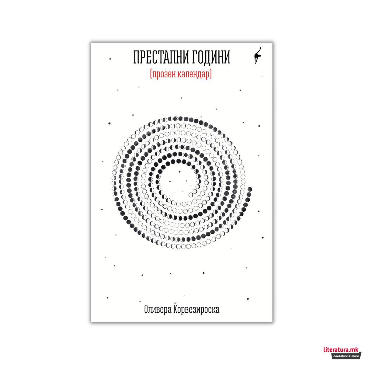 Престапни години : (прозен календар) 