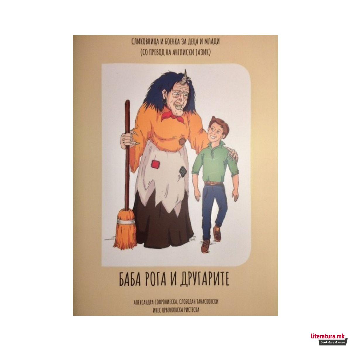 Баба Рога и другарите 