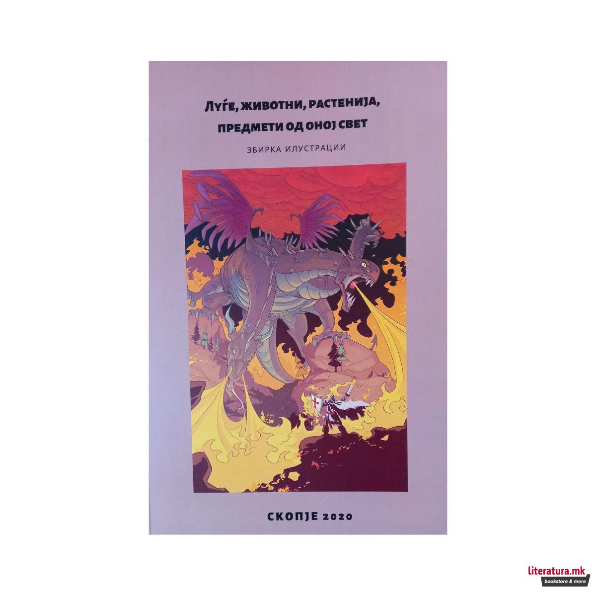 Луѓе, животни, растенија, предмети од Оној свет : збирка илустрации 