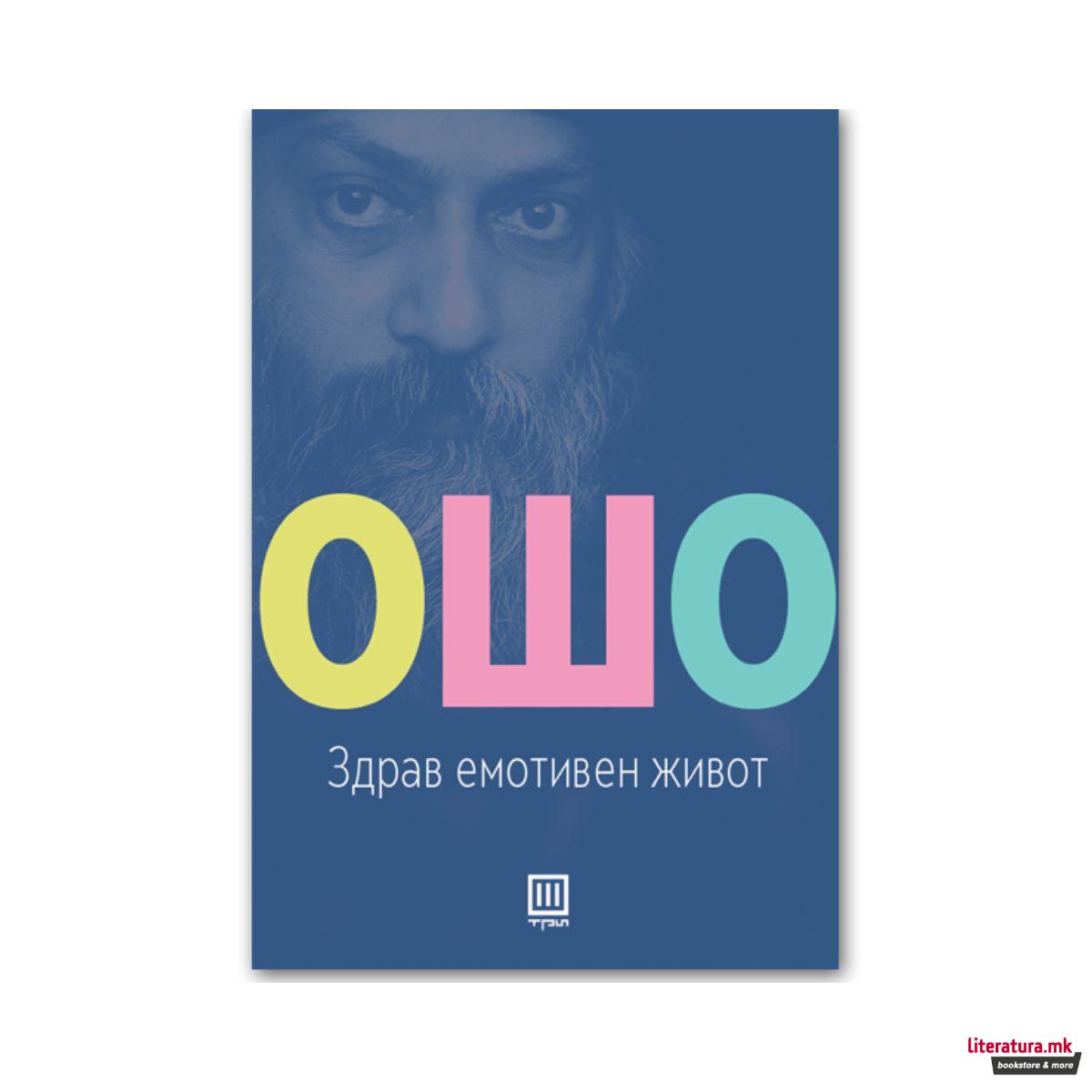 Здрав емотивен живот : претвори ги стравот, бесот и љубомората во креативна енергија 