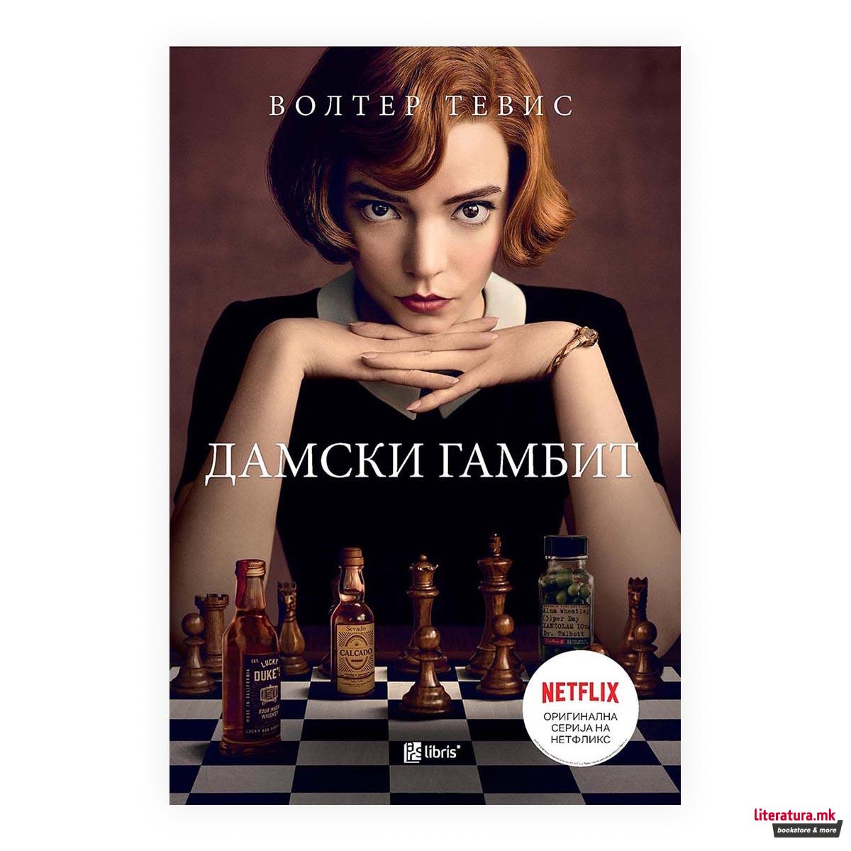 Дамски гамбит 