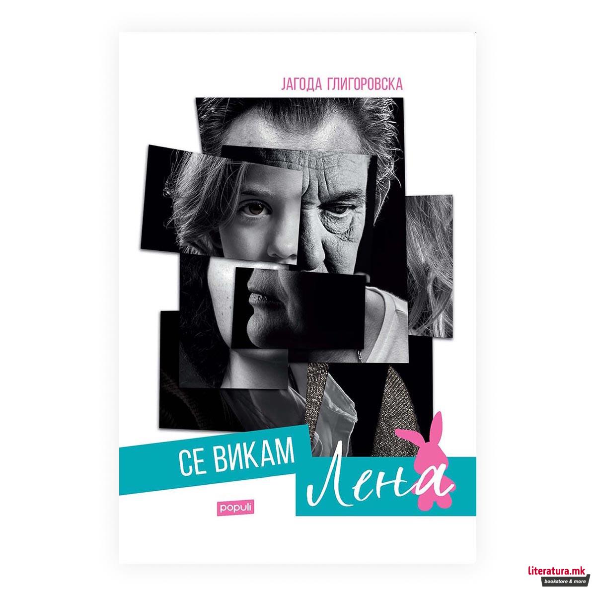 Се викам Лена 