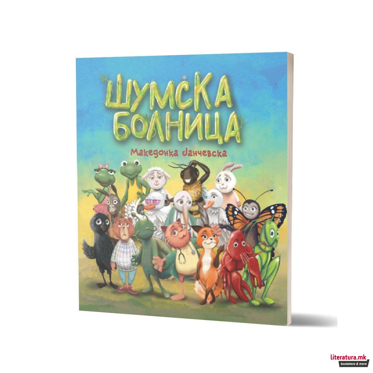 Шумска болница 